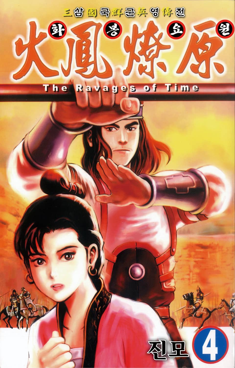 삼국군영전 화봉요원 4권