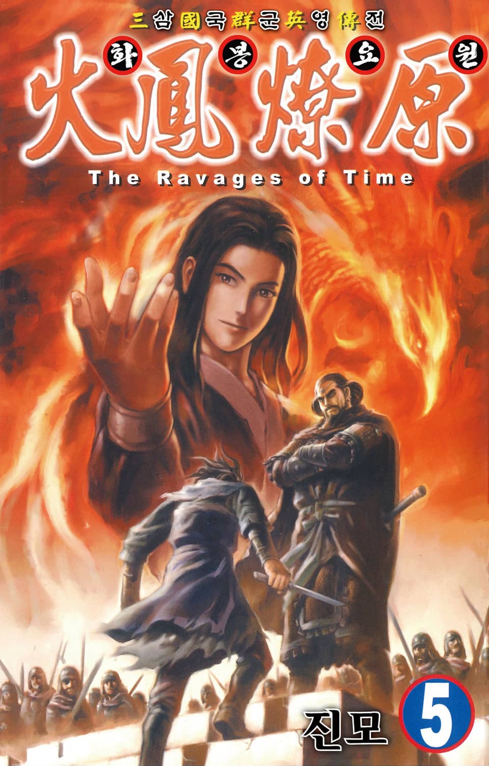 삼국군영전 화봉요원 5권