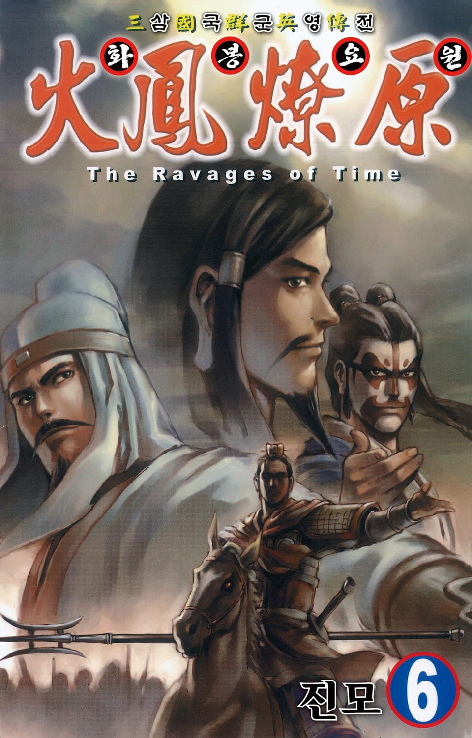 삼국군영전 화봉요원 6권