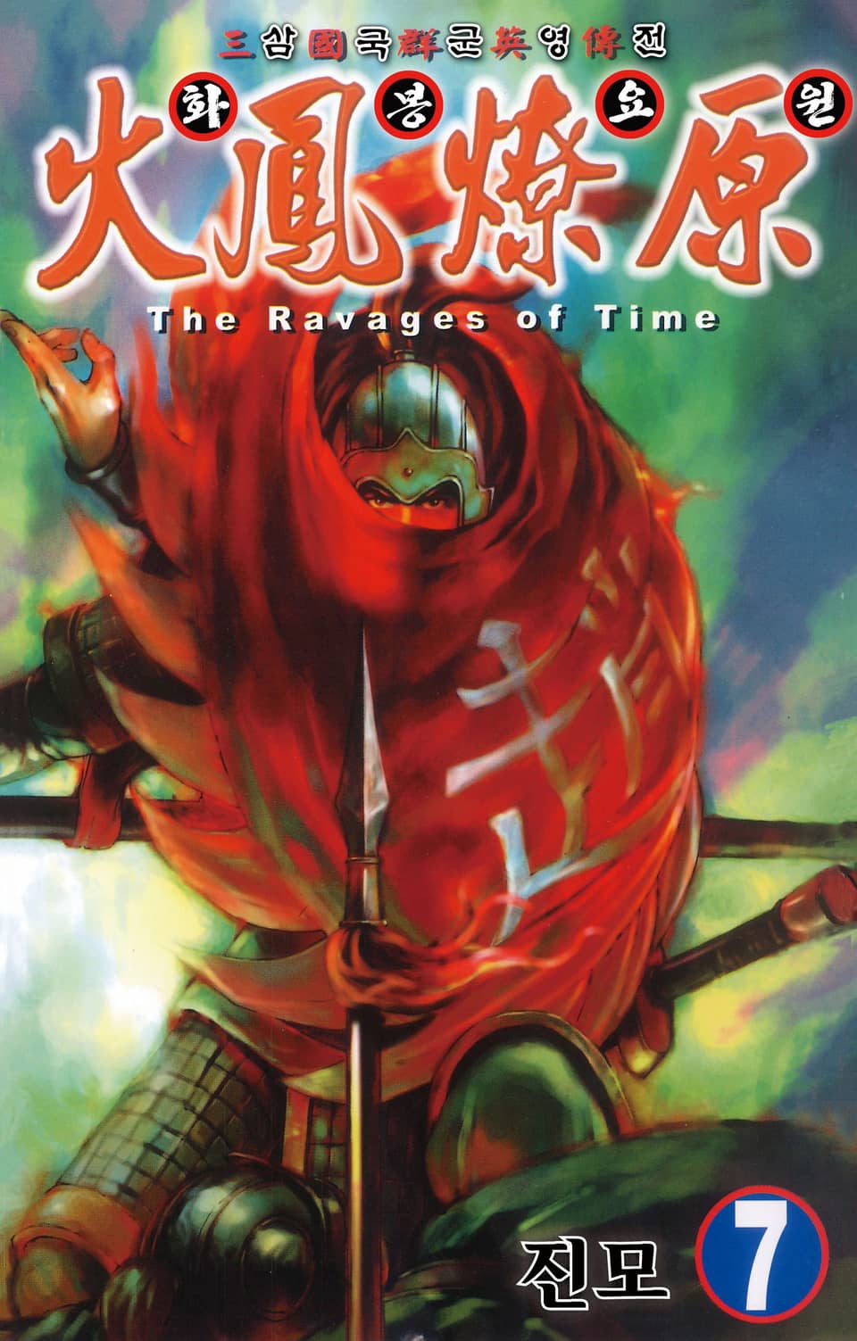 삼국군영전 화봉요원 7권