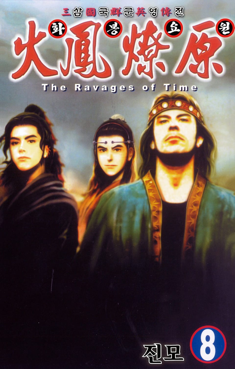 삼국군영전 화봉요원 8권