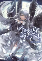 가출천사 육성계약 표지 이미지