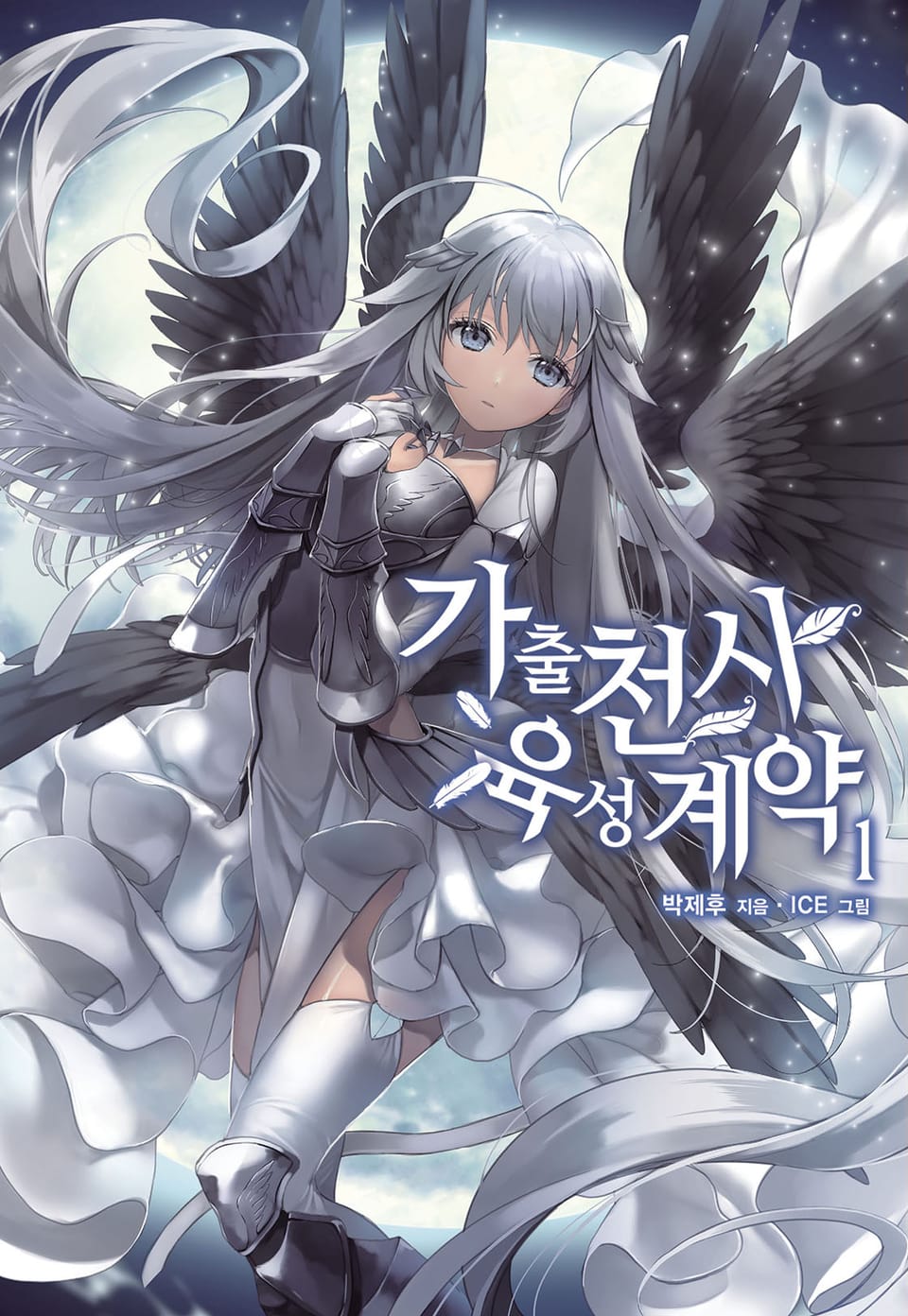 가출천사 육성계약 1권