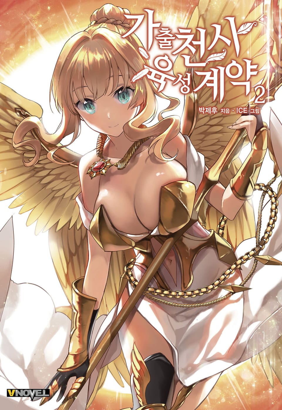 가출천사 육성계약 2권