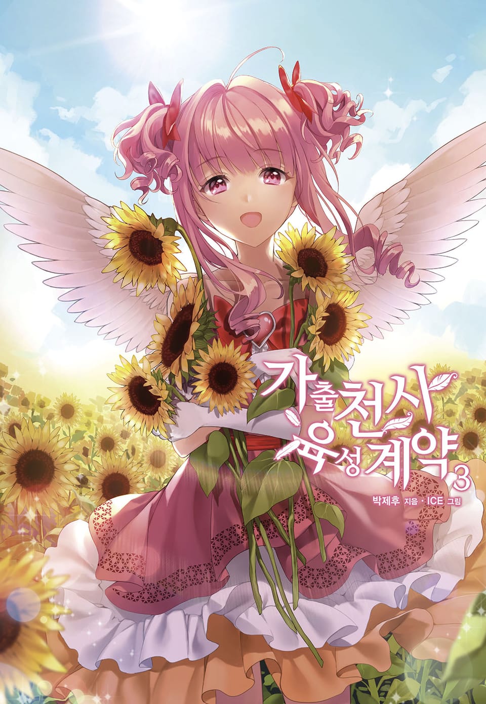 가출천사 육성계약 3권