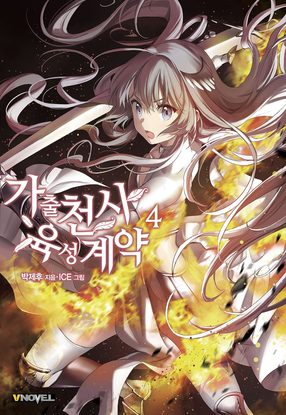 가출천사 육성계약 4권