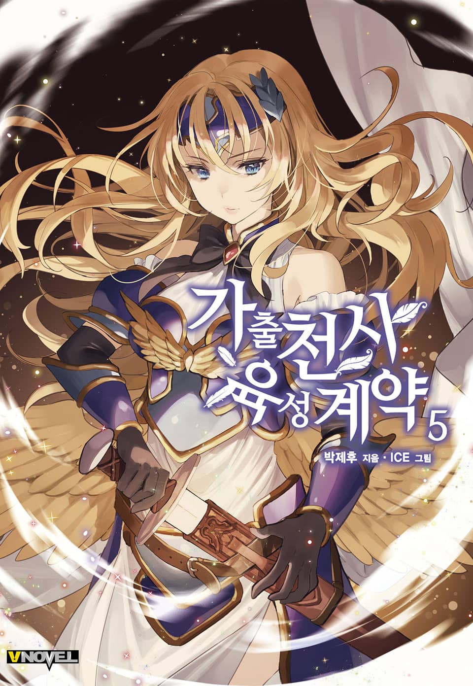 가출천사 육성계약 5권