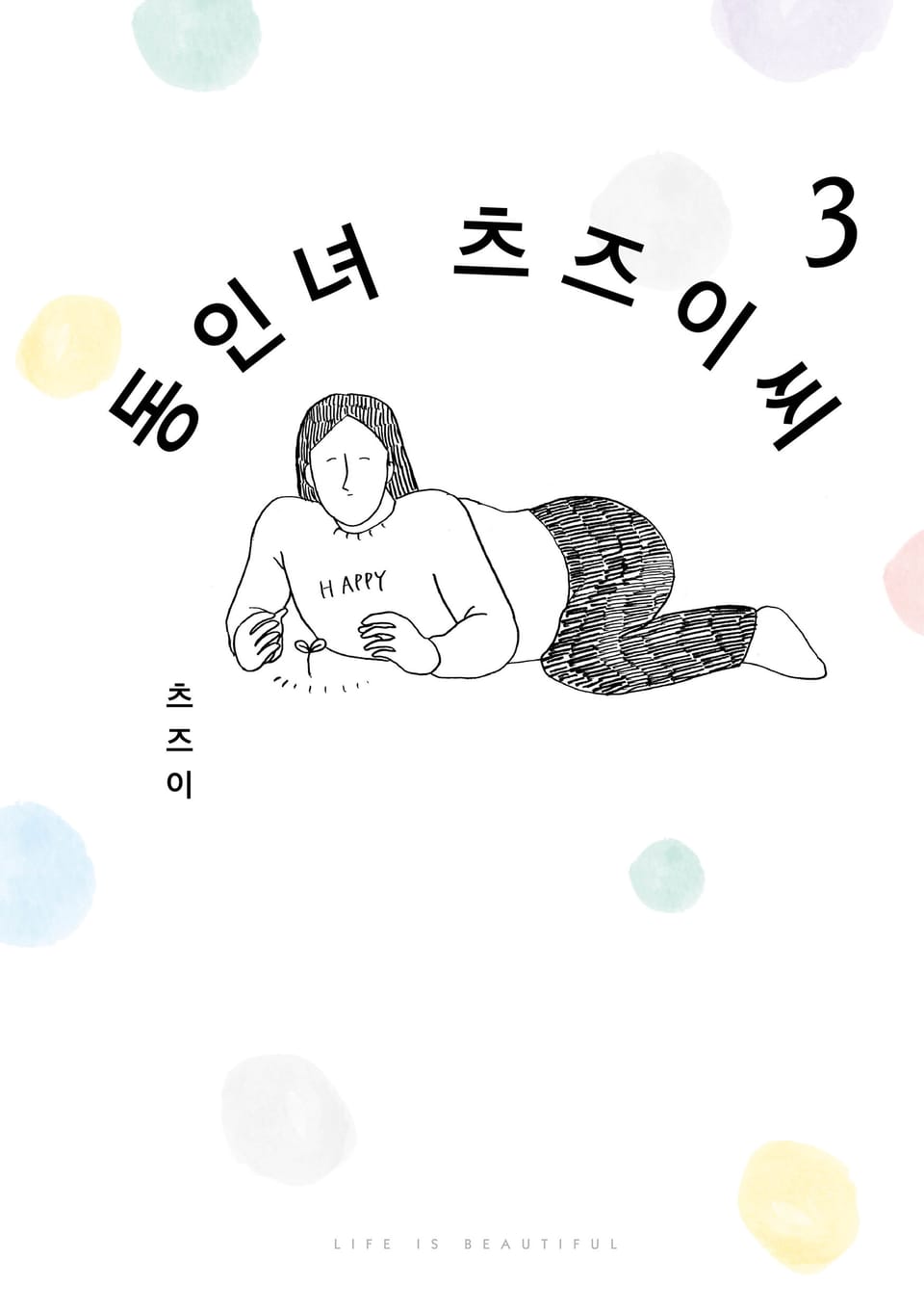 동인녀 츠즈이 씨 3권 (완결)