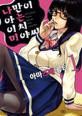 나만이 아는 이치미야 씨 표지 이미지