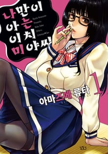나만이 아는 이치미야 씨