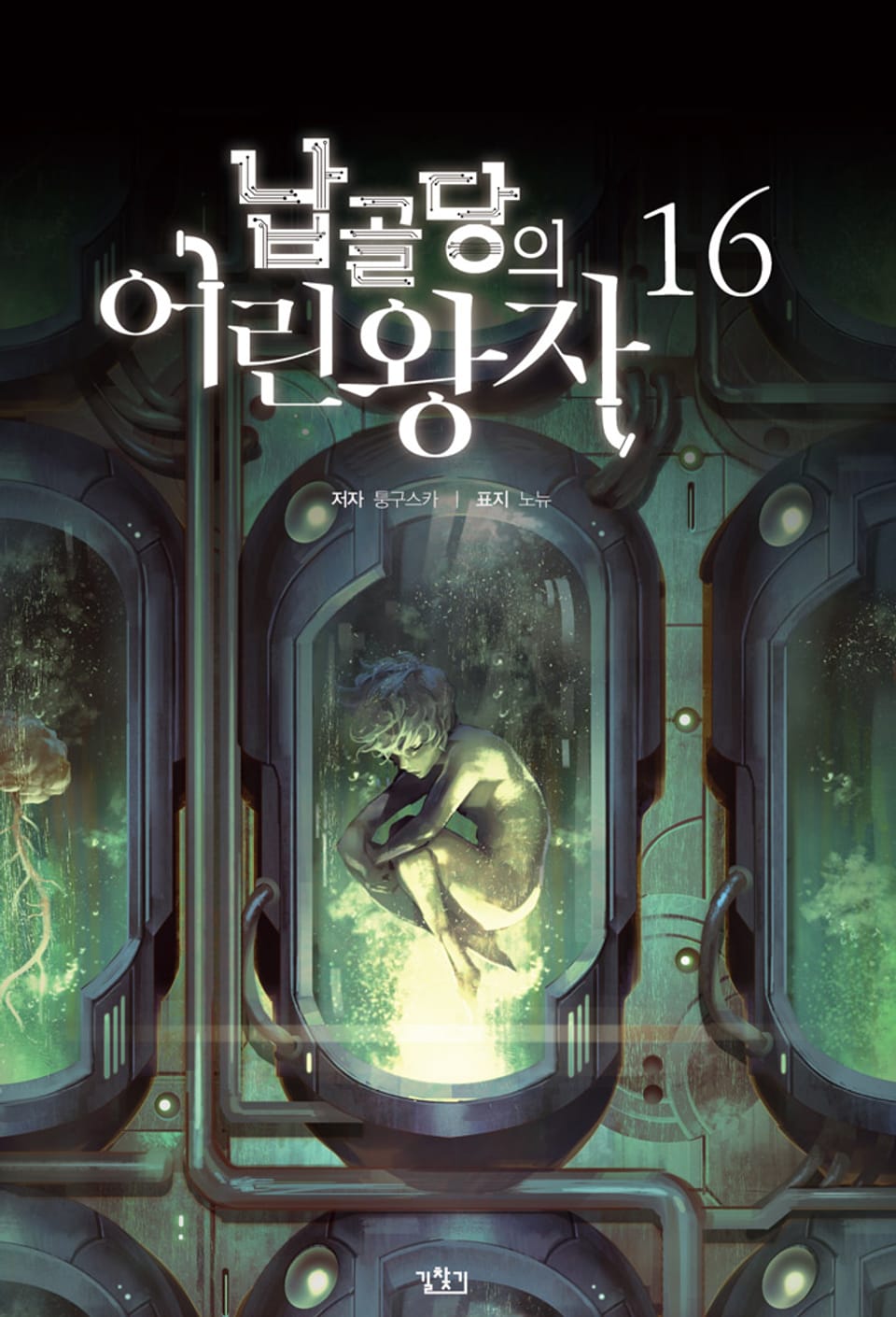 납골당의 어린왕자 16권