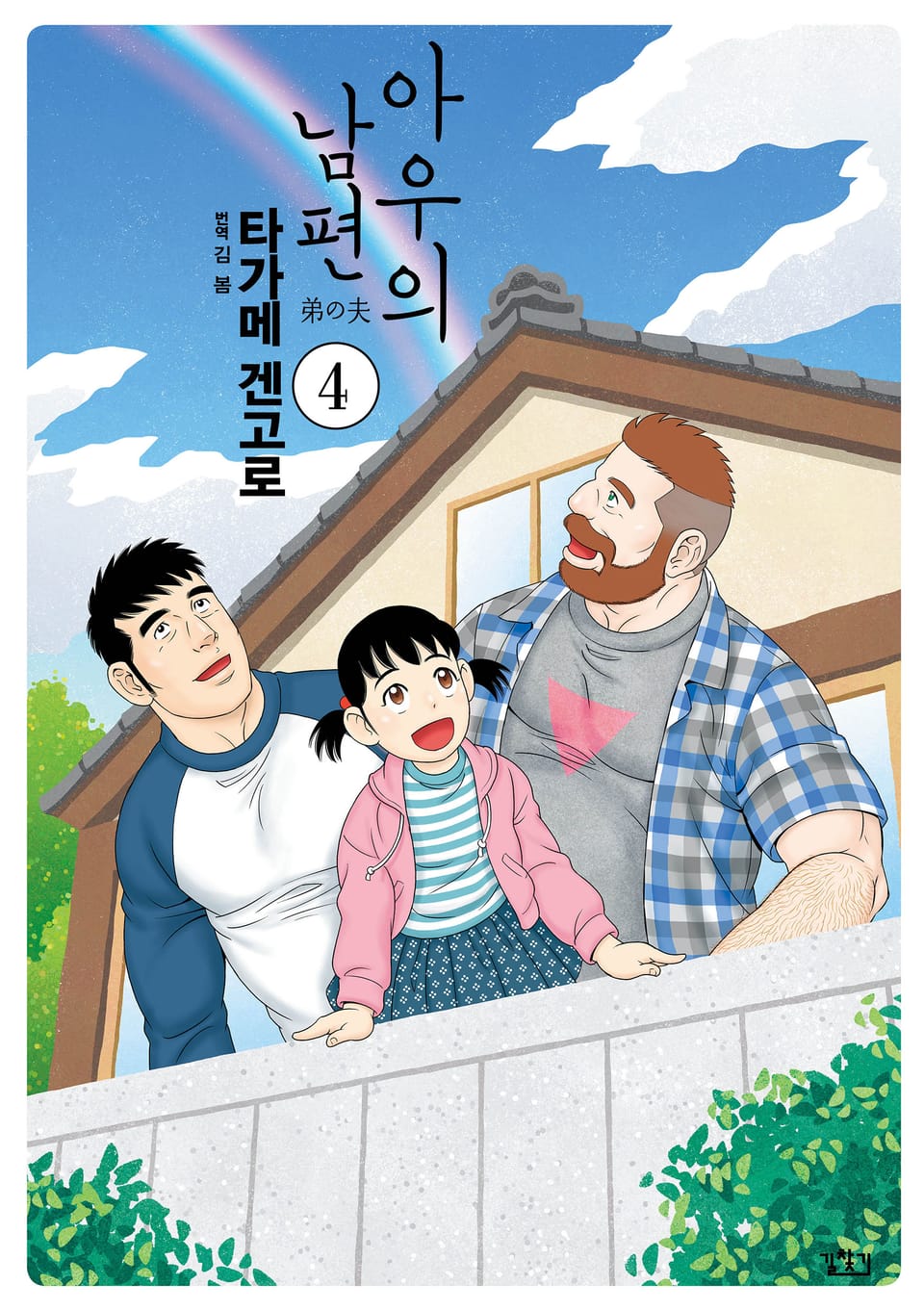 아우의 남편 4권 (완결)