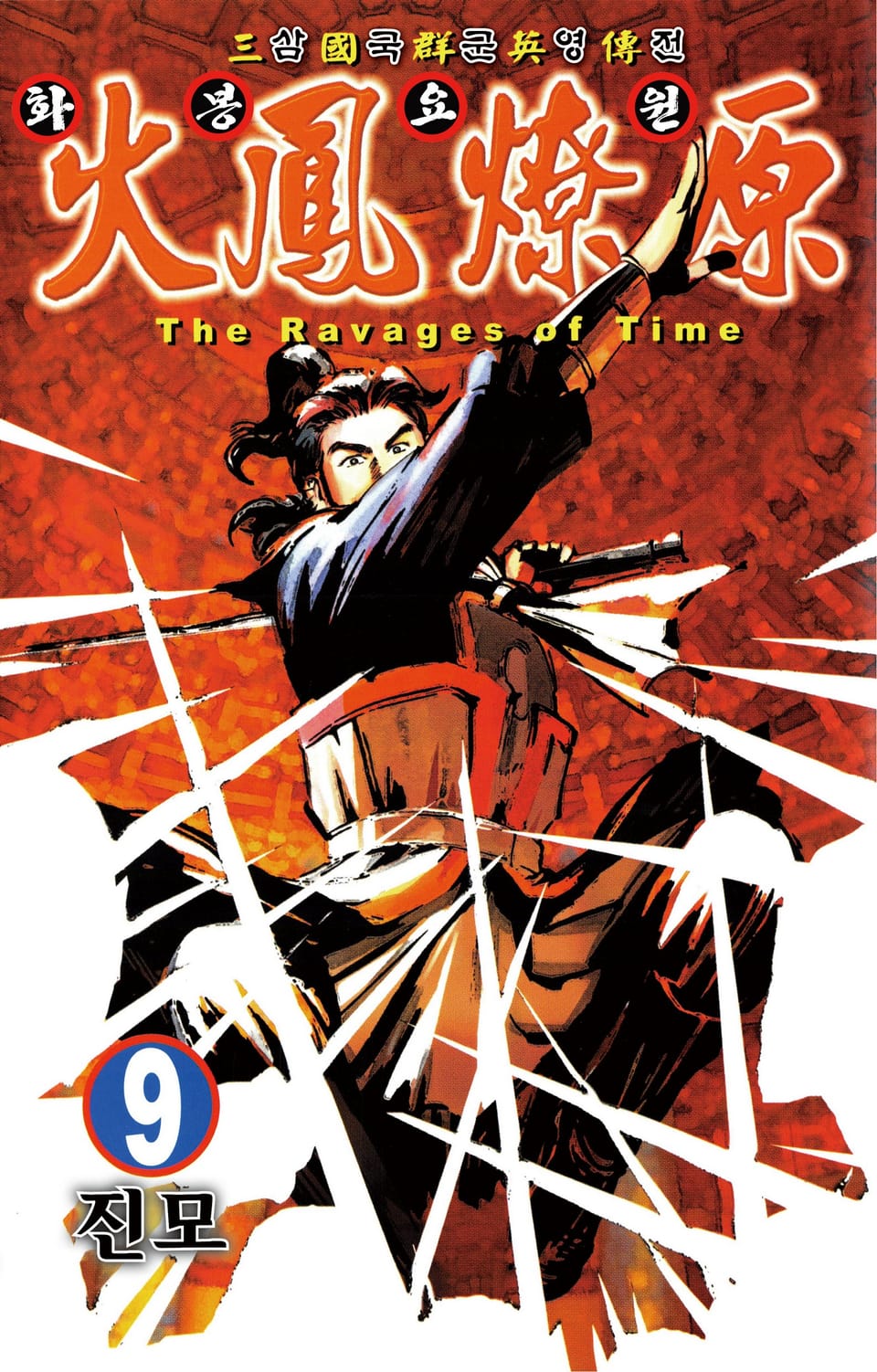 삼국군영전 화봉요원 9권