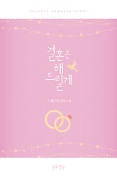 결혼은 해 드릴게 표지 이미지