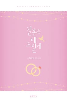 결혼은 해 드릴게
