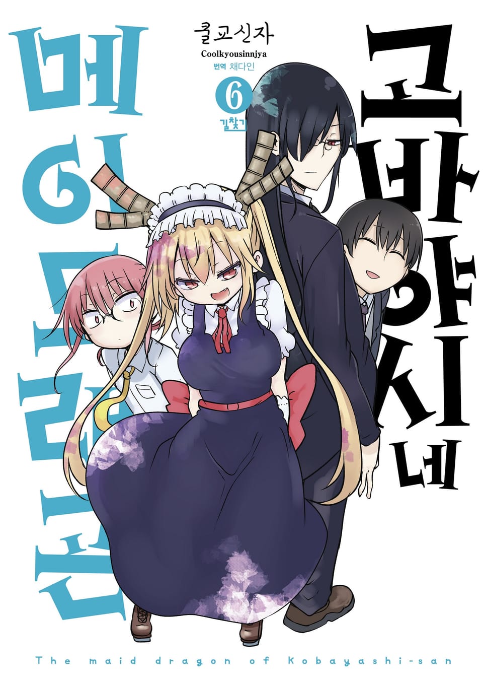 고바야시네 메이드래곤 6권