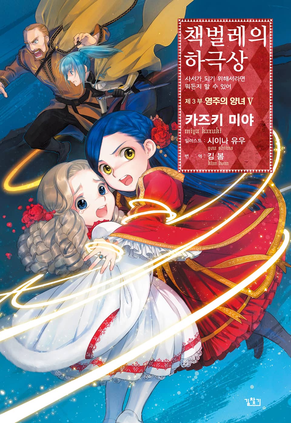 책벌레의 하극상 3부 5권