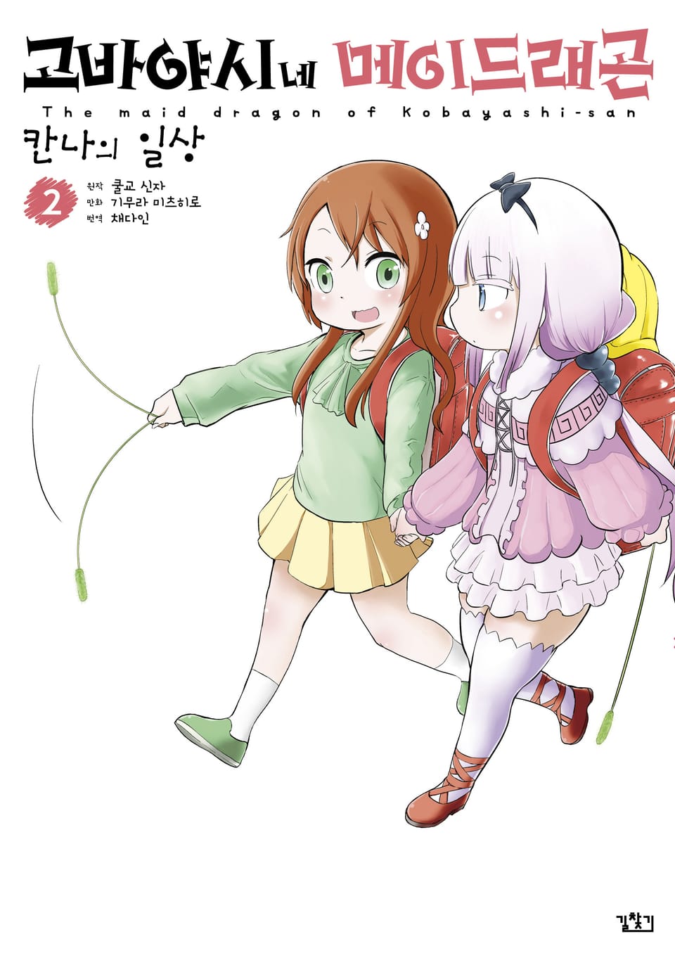 고바야시네 메이드래곤 칸나의 일상 2권