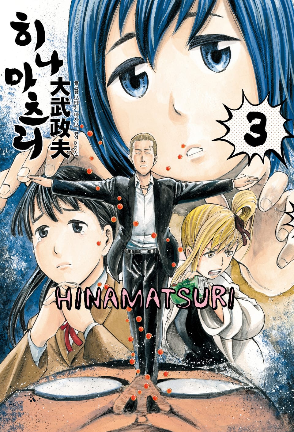 히나마츠리 3권