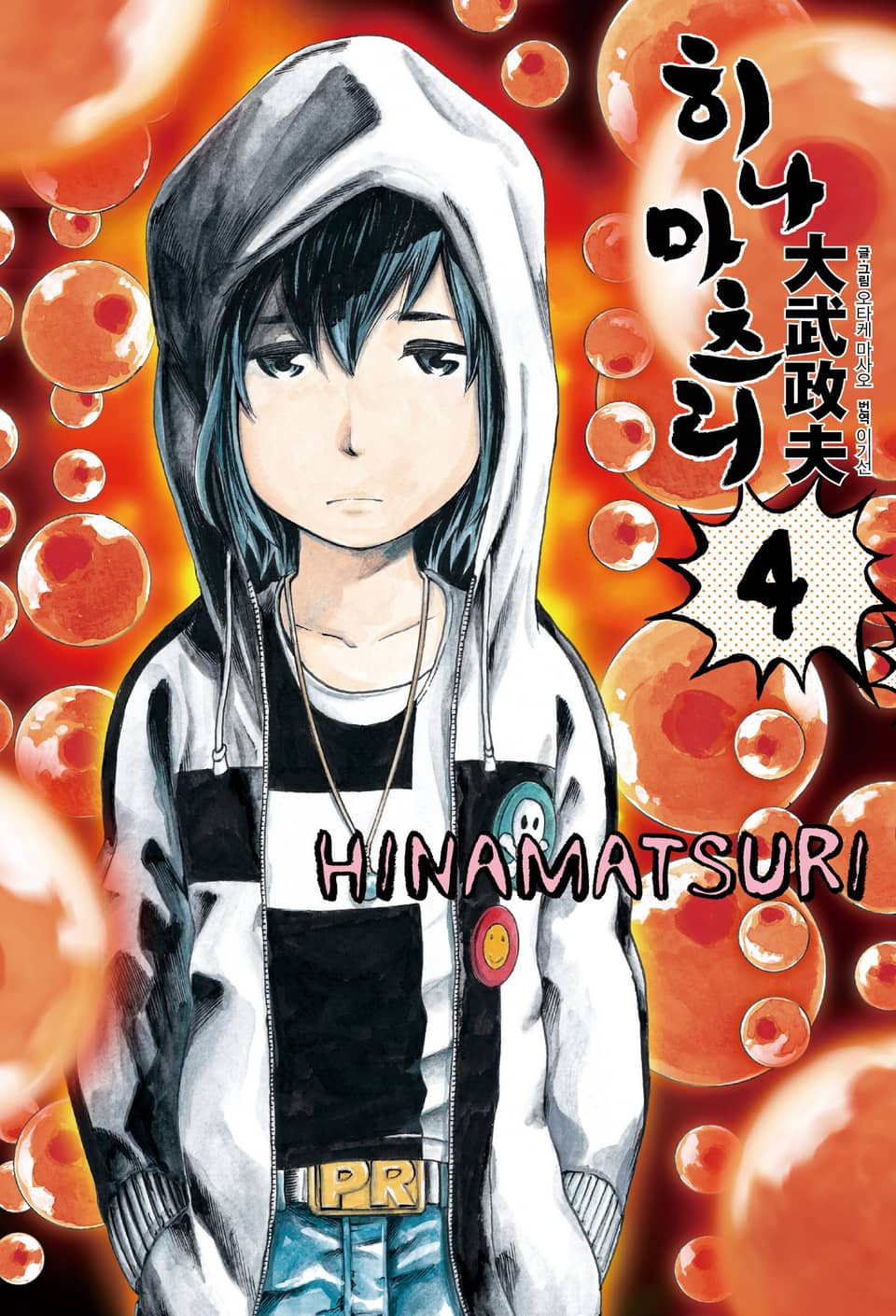 히나마츠리 4권