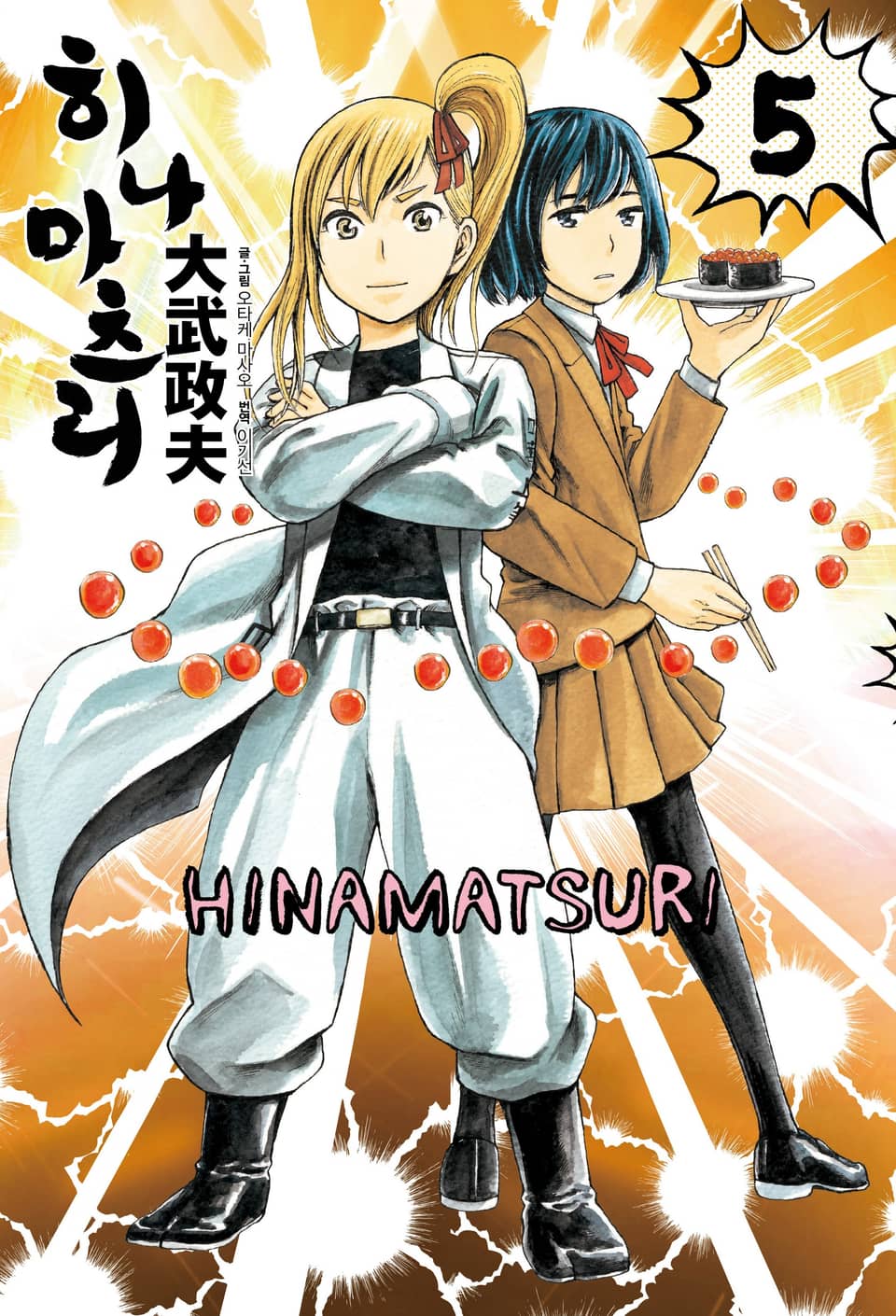 히나마츠리 5권