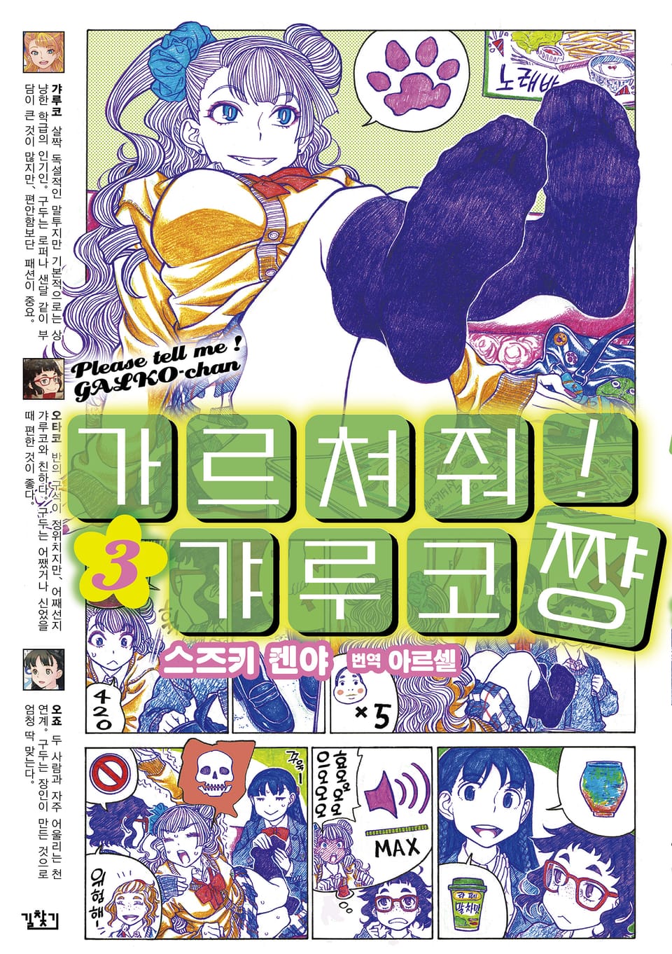 가르쳐줘! 갸루코짱 3권