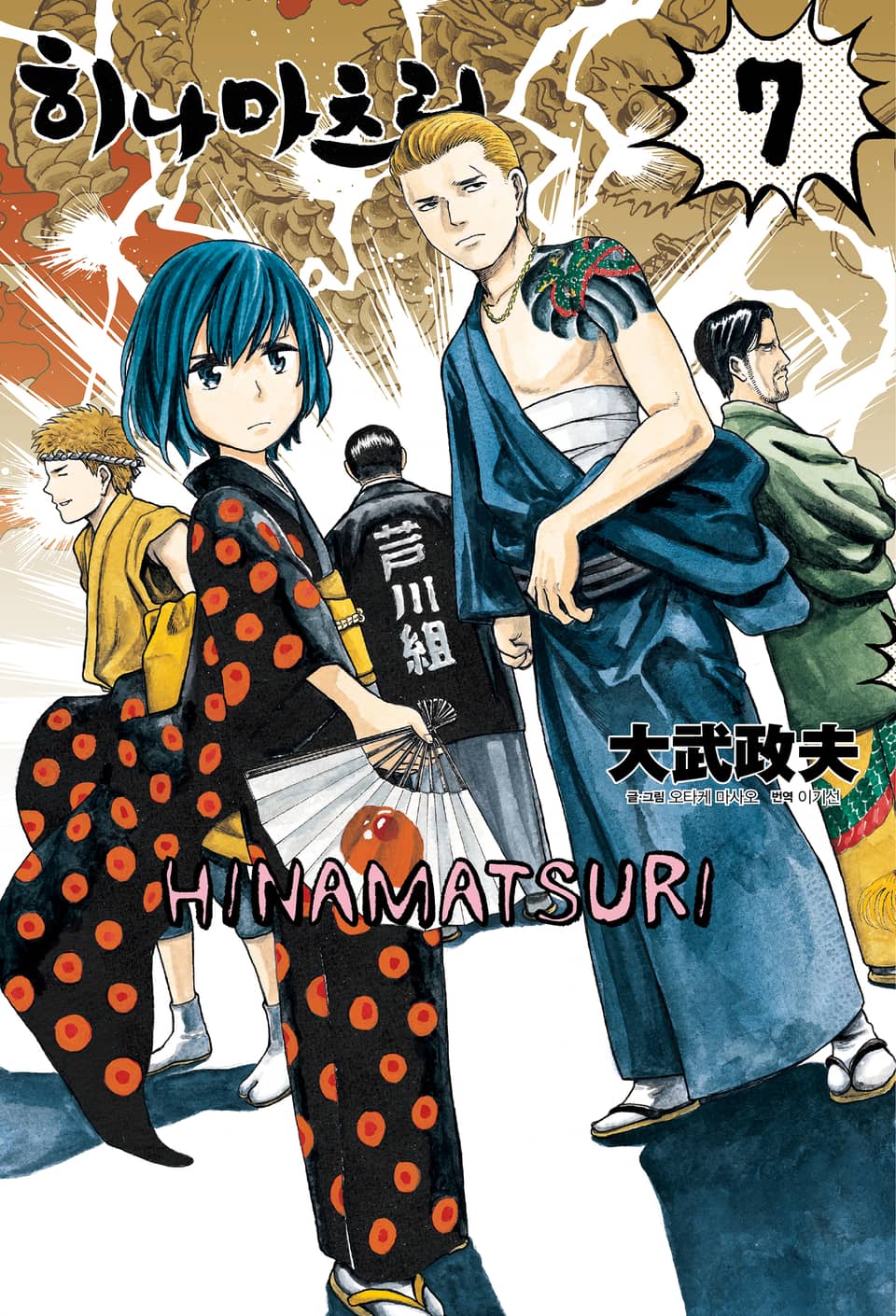 히나마츠리 7권