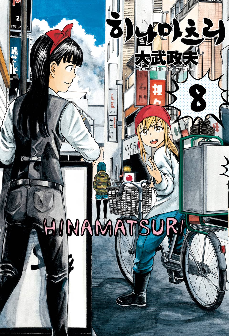 히나마츠리 8권