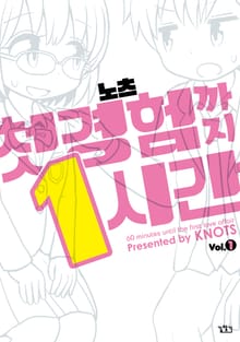 첫 경험까지 1시간
