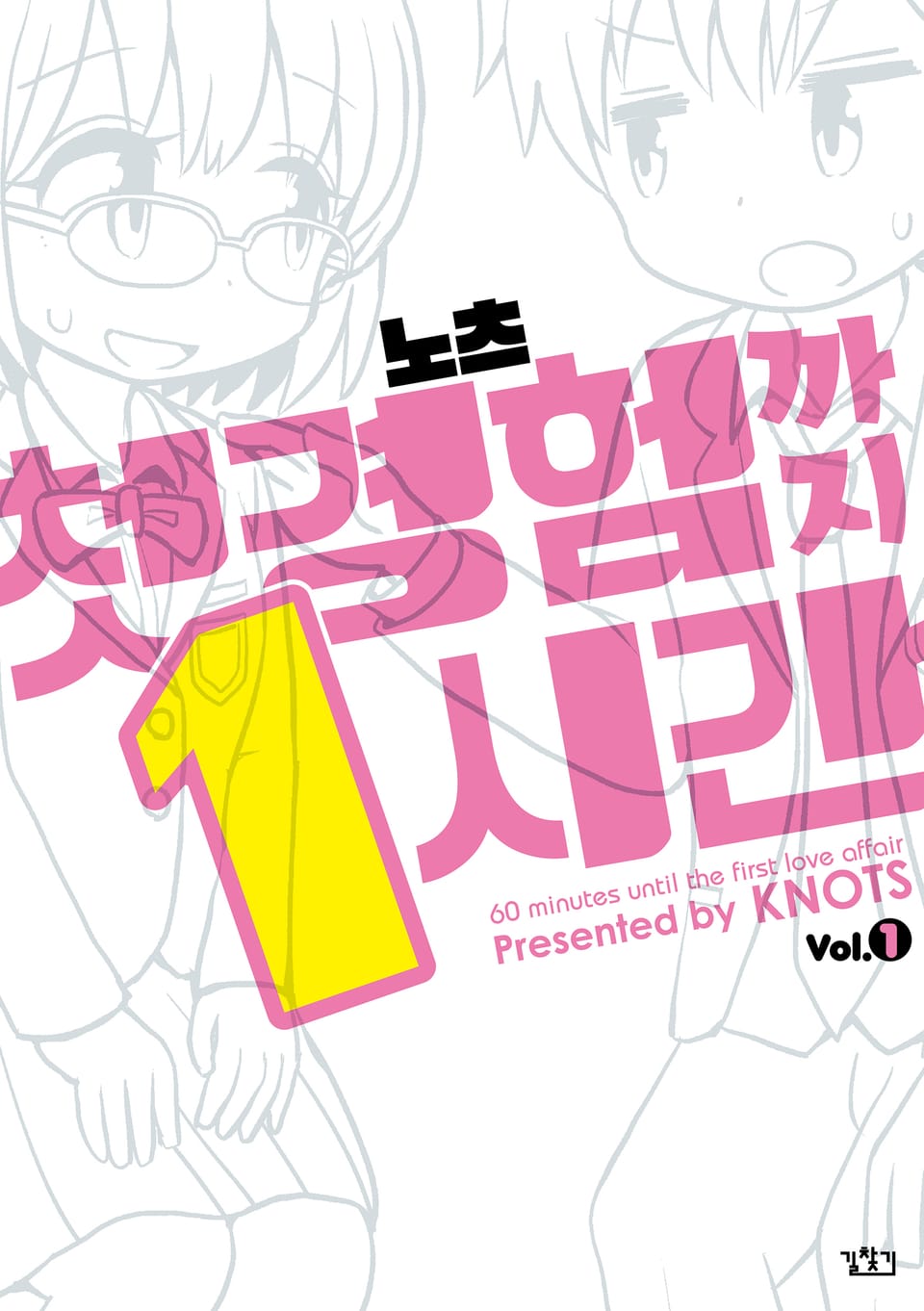 첫 경험까지 1시간 1권