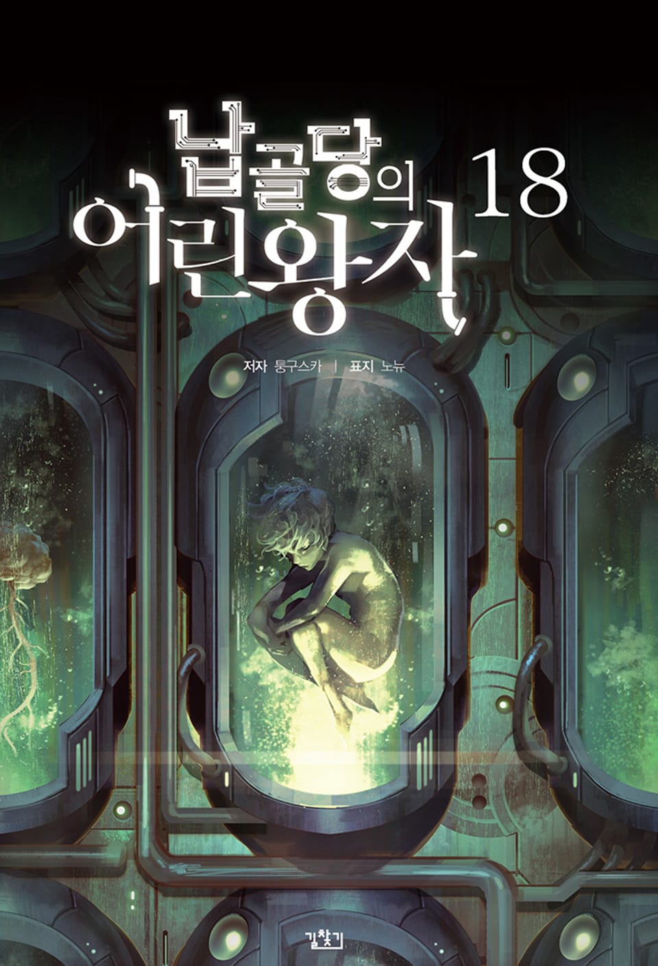 납골당의 어린왕자 18권