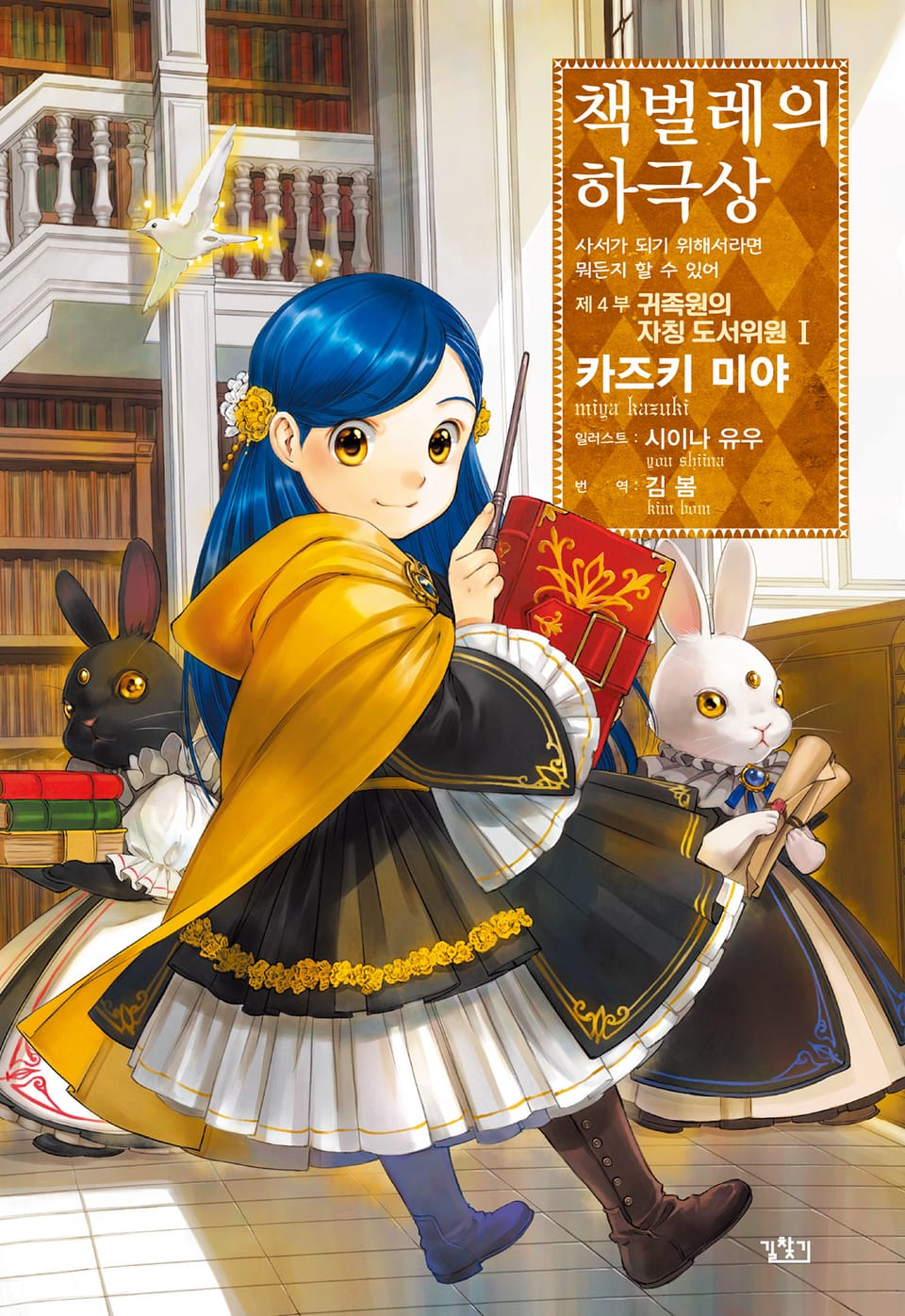 책벌레의 하극상 4부 1권