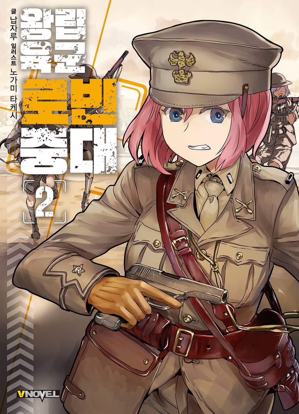 왕립육군 로빈중대 2권