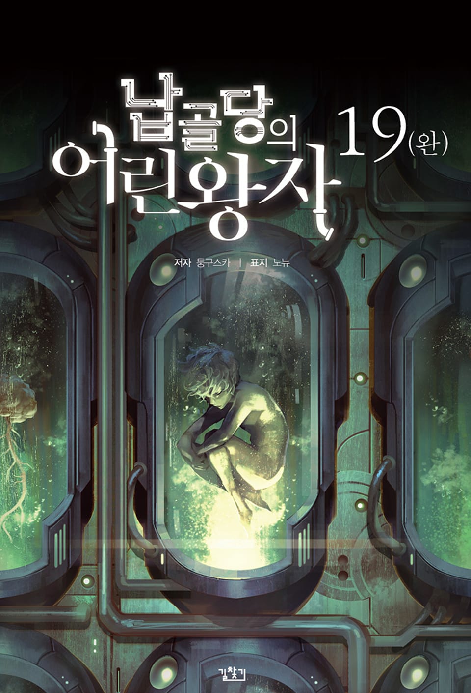 납골당의 어린왕자 19권 (완결)