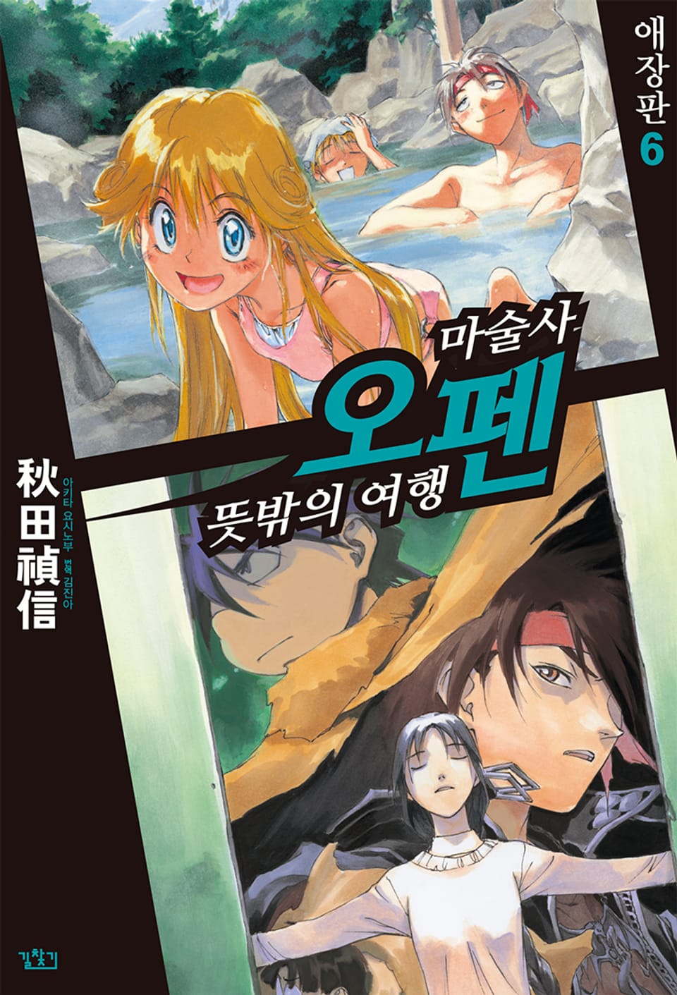 마술사 오펜 6권