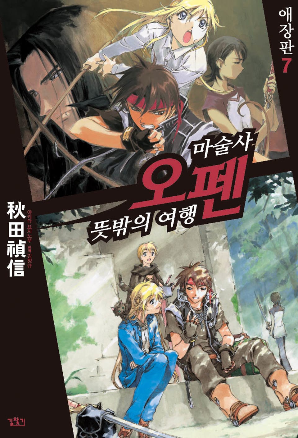 마술사 오펜 7권