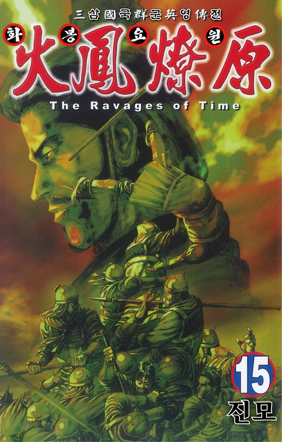 삼국군영전 화봉요원 15권