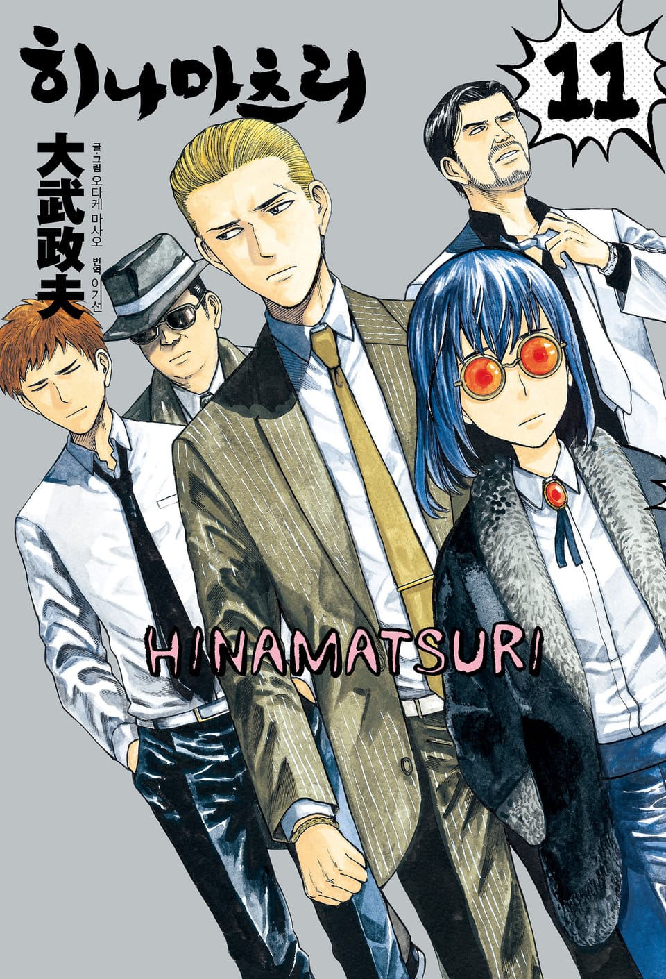 히나마츠리 11권