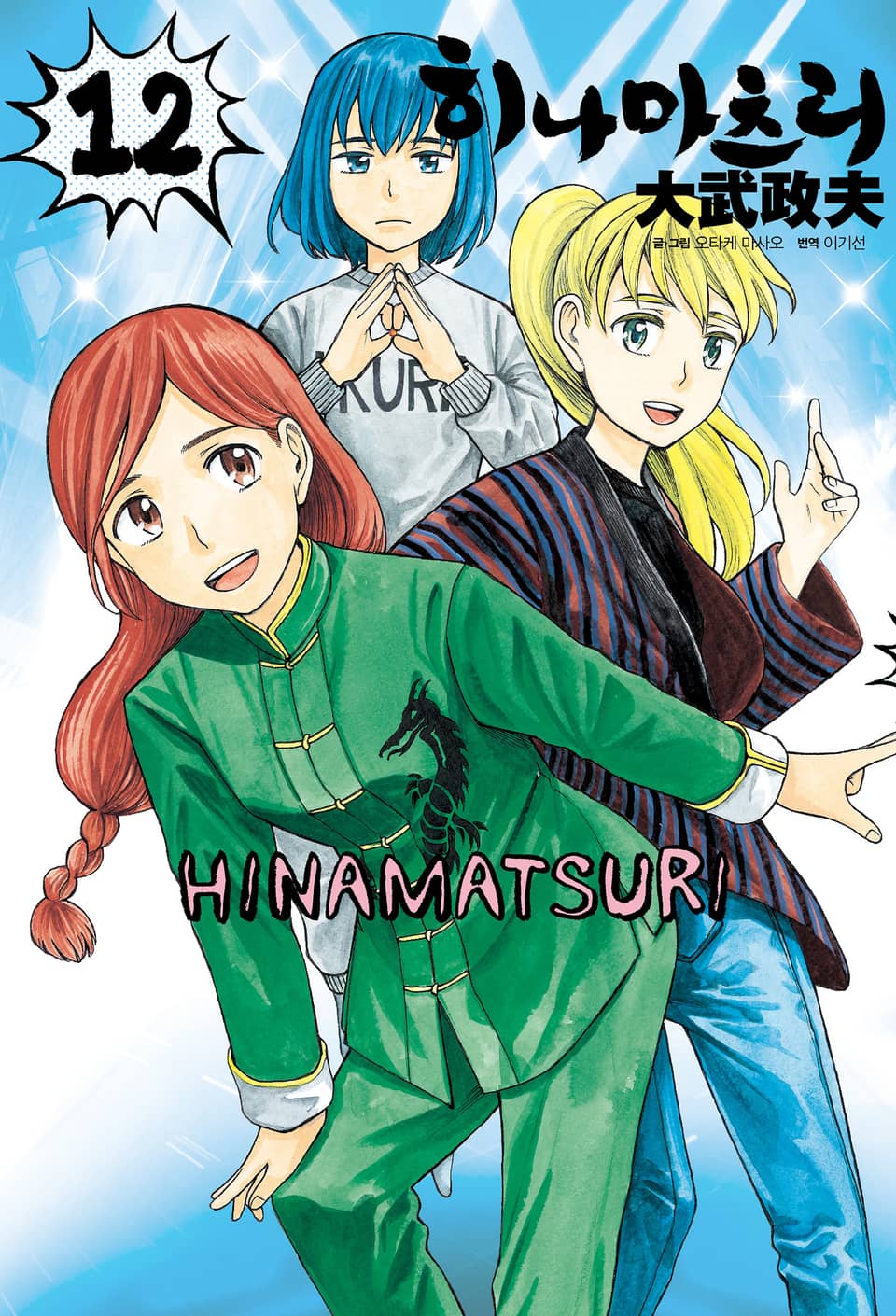 히나마츠리 12권