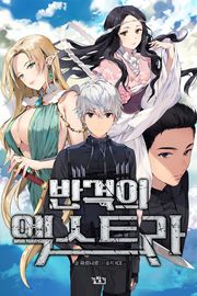 반격의 엑스트라