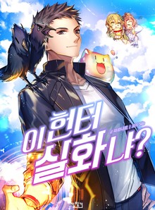 이 헌터 실화냐?
