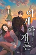 이계학 개론 14화