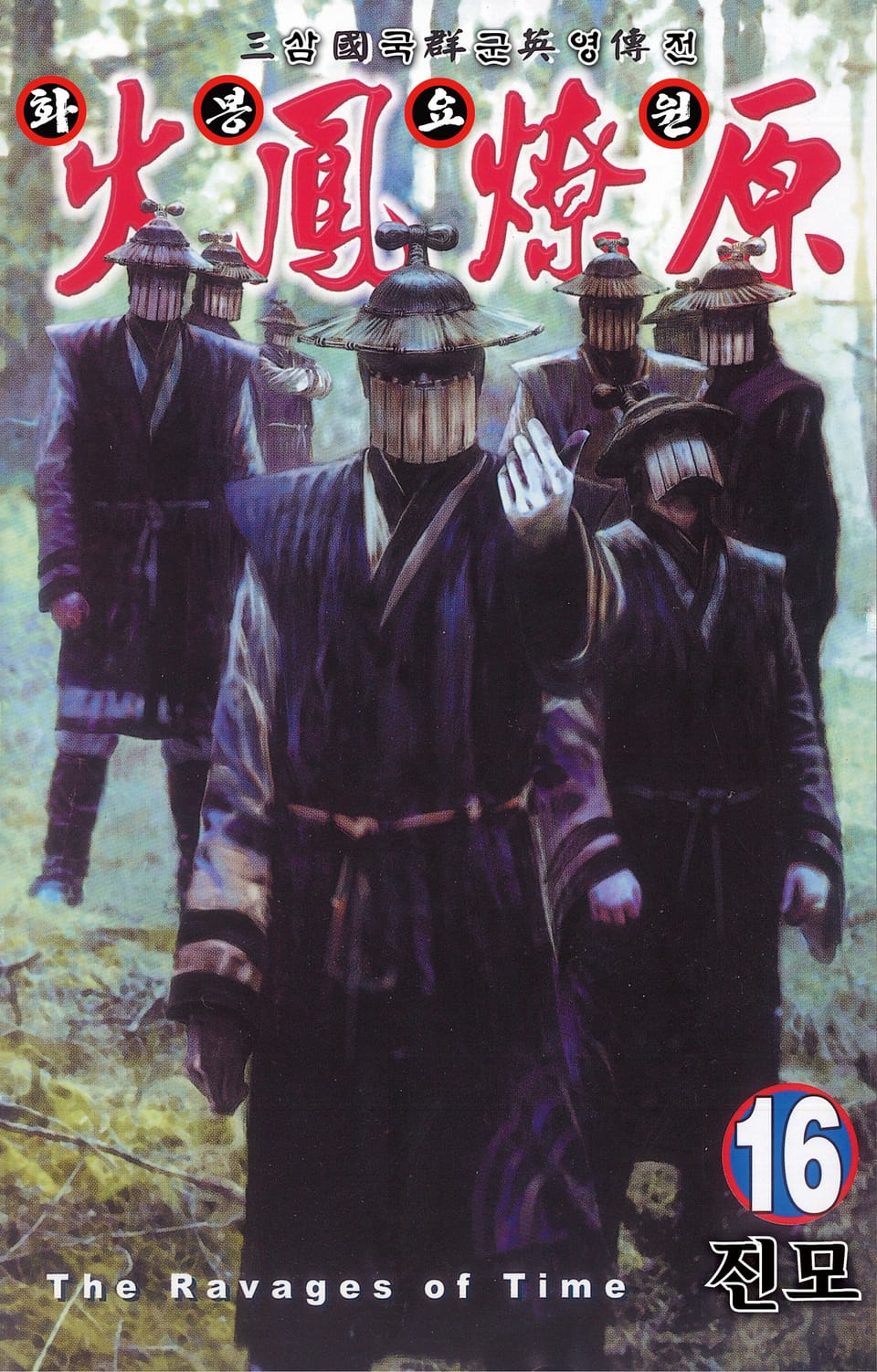 삼국군영전 화봉요원 16권