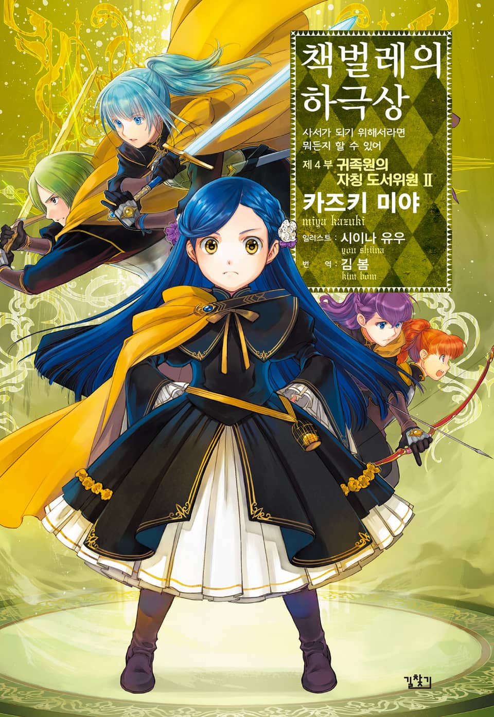 책벌레의 하극상 4부 2권