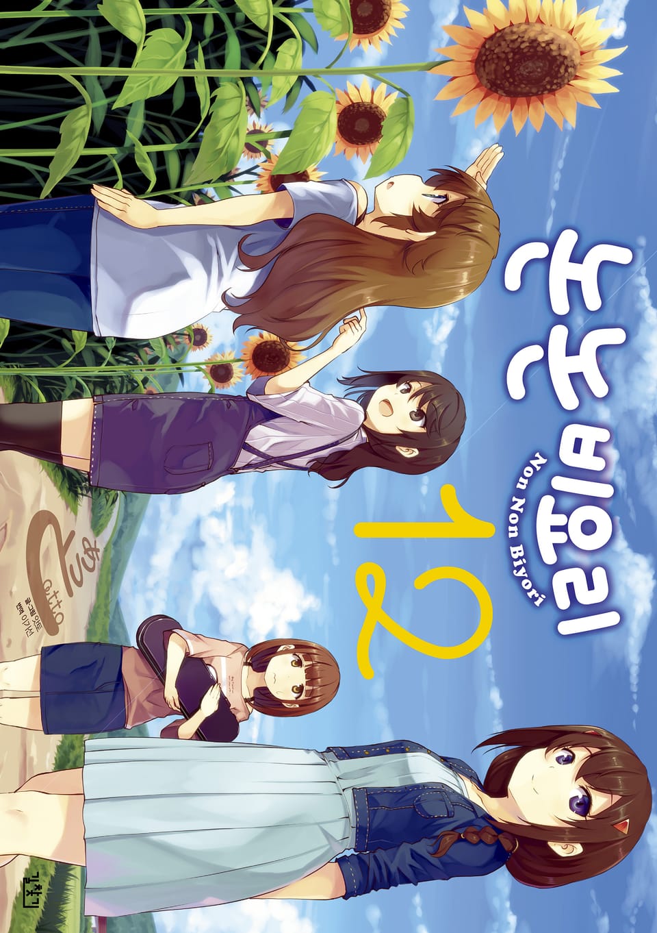 논논비요리 12권