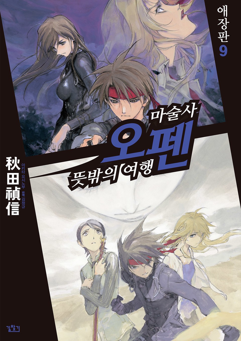 마술사 오펜 9권