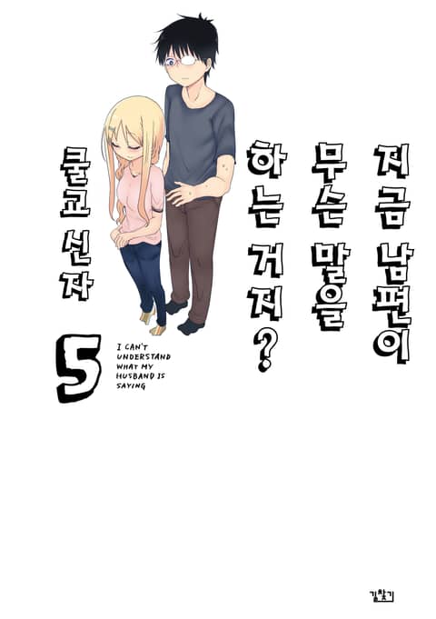 지금 남편이 무슨 말을 하는거지? 표지 이미지