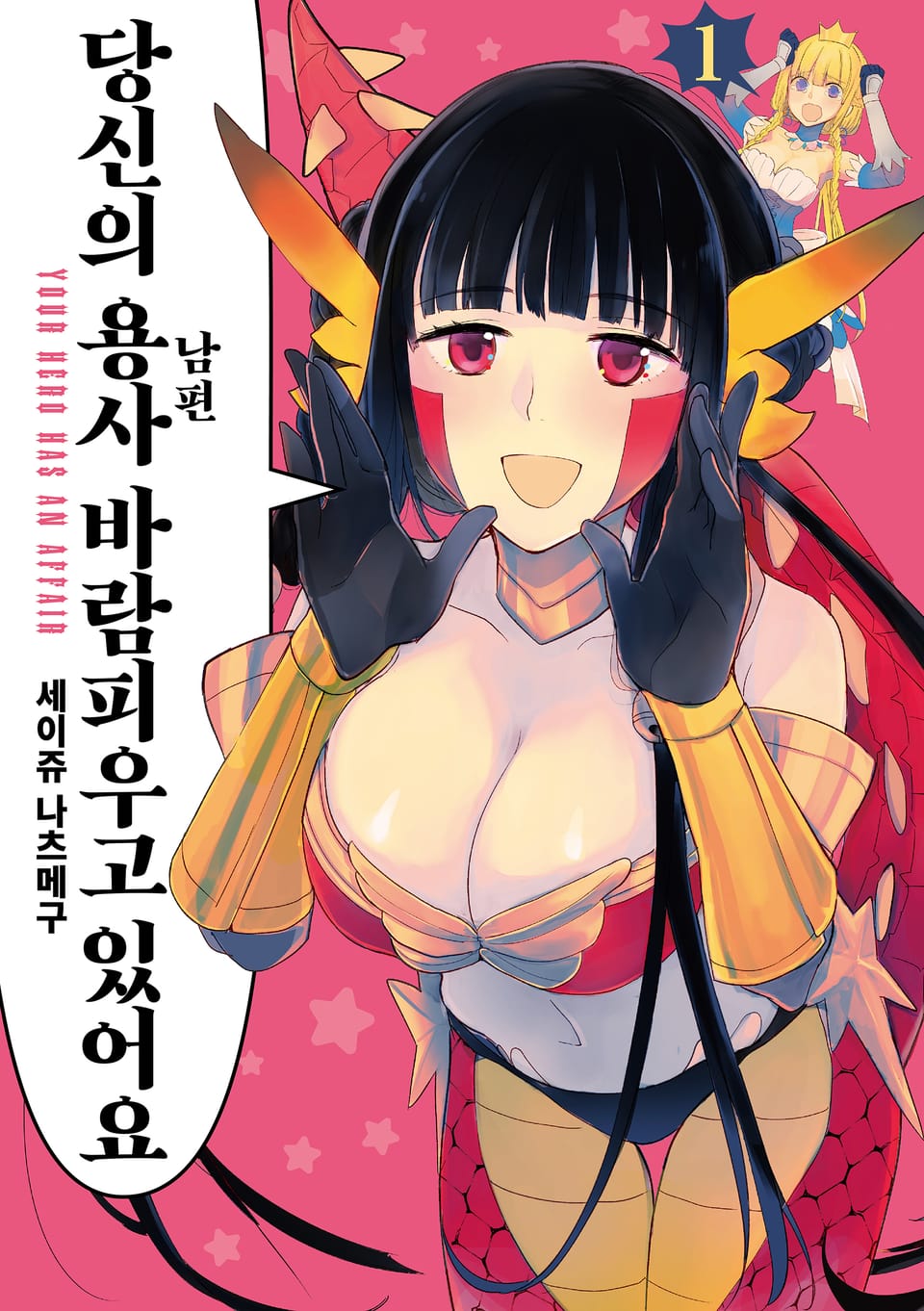 당신의 용사 바람피우고 있어요 1권