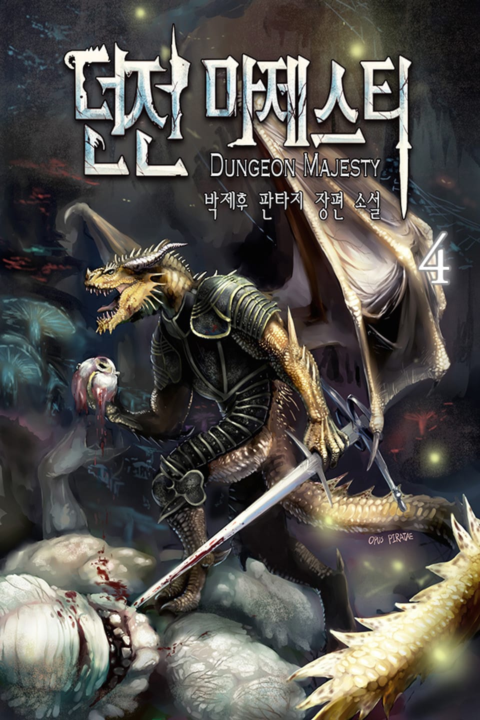 던전 마제스티 4권