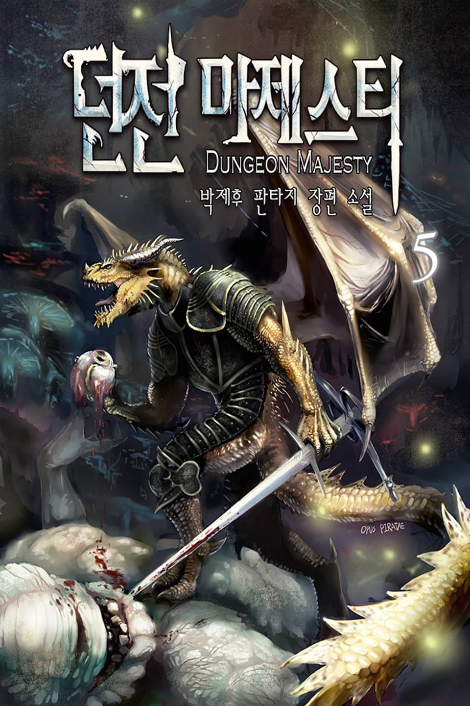 던전 마제스티 5권
